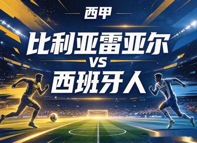 原创
比利亚雷亚尔vs西班牙人 换帅动荡遇欧冠前夜