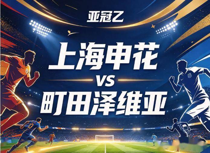 原创
上海申花vs町田泽维 残阵遇轮换