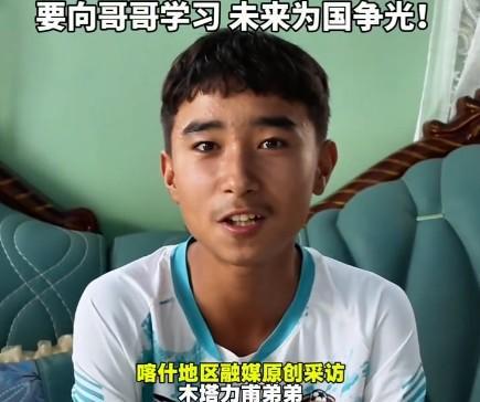 木塔力甫弟弟:为哥哥骄傲,要向哥哥学习未来为咱们祖国争光